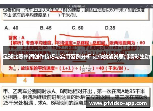 足球比赛串词创作技巧与实用范例分析 让你的解说更加精彩生动