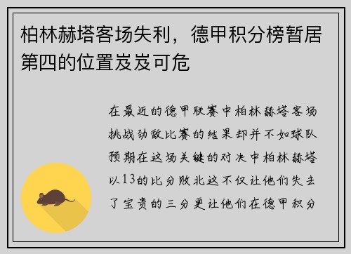柏林赫塔客场失利，德甲积分榜暂居第四的位置岌岌可危