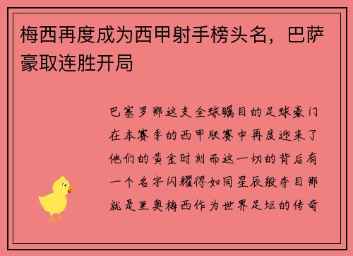 梅西再度成为西甲射手榜头名，巴萨豪取连胜开局