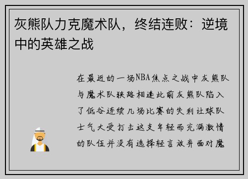 灰熊队力克魔术队，终结连败：逆境中的英雄之战
