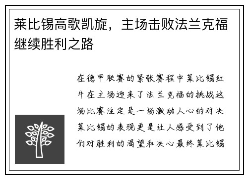 莱比锡高歌凯旋，主场击败法兰克福继续胜利之路