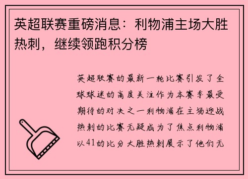 英超联赛重磅消息：利物浦主场大胜热刺，继续领跑积分榜