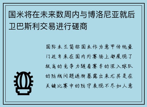 国米将在未来数周内与博洛尼亚就后卫巴斯利交易进行磋商