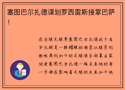 塞图巴尔扎德谋划罗西雷斯接掌巴萨！