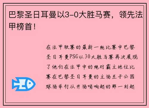 巴黎圣日耳曼以3-0大胜马赛，领先法甲榜首！