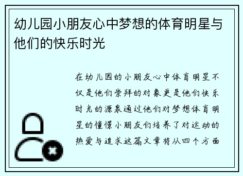 幼儿园小朋友心中梦想的体育明星与他们的快乐时光