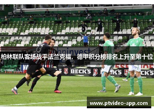 柏林联队客场战平法兰克福，德甲积分榜排名上升至第十位