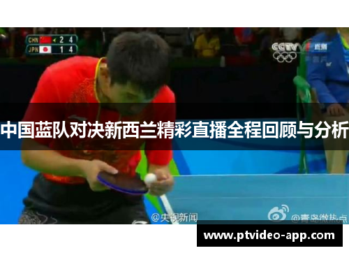 中国蓝队对决新西兰精彩直播全程回顾与分析
