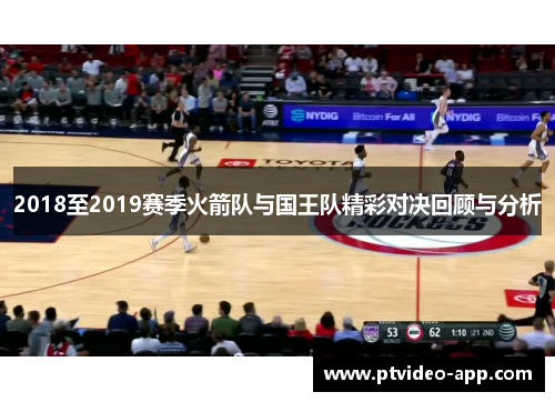 2018至2019赛季火箭队与国王队精彩对决回顾与分析