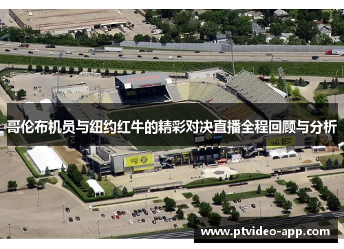 哥伦布机员与纽约红牛的精彩对决直播全程回顾与分析