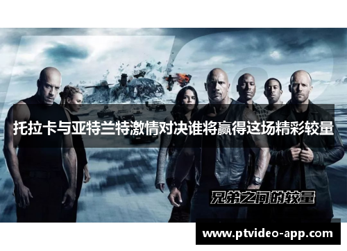托拉卡与亚特兰特激情对决谁将赢得这场精彩较量