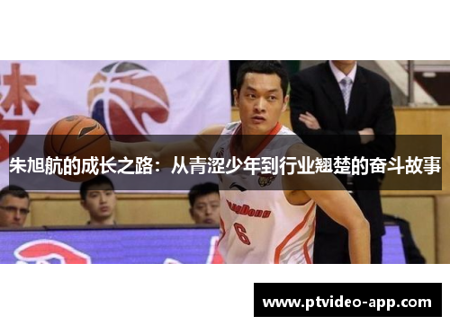 朱旭航的成长之路：从青涩少年到行业翘楚的奋斗故事