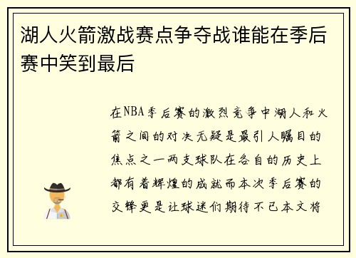 湖人火箭激战赛点争夺战谁能在季后赛中笑到最后