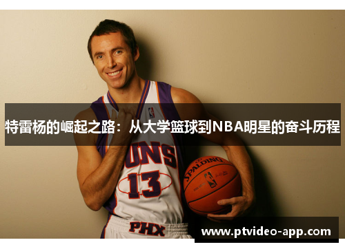 特雷杨的崛起之路：从大学篮球到NBA明星的奋斗历程